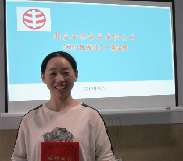 第一屆優(yōu)秀員工魯金梅