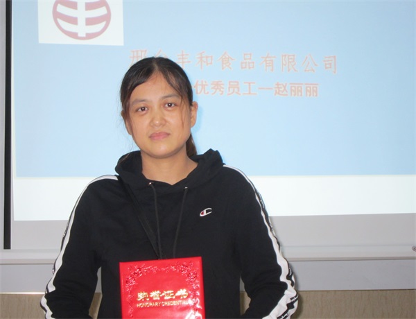 第一屆優(yōu)秀員工趙麗麗